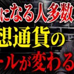 暗号通貨の大幅な税率変更で一体何が変わるのか？暗号資産を持っている人は今後の戦略が一変します。