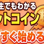 【初心者必見】ビットコインの簡単な始め方について分かりやすく解説