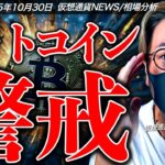 【重要】ビットコイン続落。何が起きた？大きな変動に警戒！