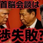 ビットコイン米中首脳会談後に急落。交渉は失敗したのか？上昇はもう終わった？？