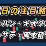 【明日の注目銘柄 指数&個別株チャート分析】 アドバンテスト・キオクシア・レーザーテック・岡本硝子