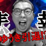 悲報中の悲報！ゆうき引退か！！？【 仮想通貨チャート分析】 #ビットコイン #仮想通貨 #暗号資産 #テクニカル分析