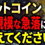 【要注意】ビットコイン急落の後に史上最高値更新？今後の短期的なリスクと長期的なチャンスを徹底解説します。