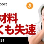 ビットコイン、好材料続くも失速、何があった？