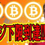日足サイズのレンジ下限に到達！！【 仮想通貨チャート分析】 #ビットコイン #仮想通貨 #暗号資産 #テクニカル分析