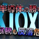 【急騰株】#キオクシア ストップ高で空売り機関の負け！悪質な株価押さえつけ後に終焉… ファンダメンタルの期待は高くも、短期過熱は否めず