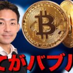 全てがバブルへ？ビットコインは史上最高値更新！
