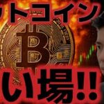 ビットコイン絶好の買い場が来た！？利下げに対する警戒感が株式を押し下げた？？
