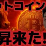 ビットコイン上昇来た！！今月の利下げは確実だが、インフレに懸念？？市場は上昇継続できるのか？
