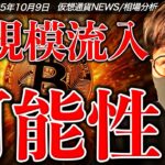 【重要】年末にかけてビットコインに大規模資金流入！？