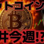 ビットコイン歴史的な天井が今週！？イーサリアムのステーキング解除が過去最高に？？