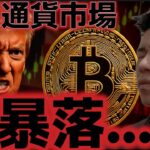 トランプ関税で仮想通貨市場、大暴落が発生。ビットコイン１１万ドル割れ。