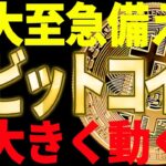 ⚠️大至急備えろ⚠️ビットコインが底打ちで大きく動く予兆あり⁉︎【仮想通貨】