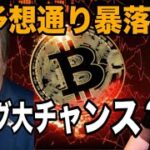 【🚨トランプ砲】ビットコイン予想通り暴落‼️ロング大チャンス⁉️