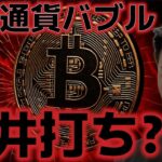 ビットコインの半減期の天井日が過去と一致した！？仮想通貨バブルは終了したのか？？