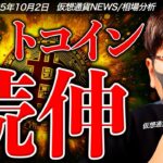 【重要】何が起きている？ビットコイン上昇継続！さらなる好材料も。