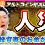 【また人災】ビットコイン・アルトコイン市場は崩壊へ！過去最高の精算額！今後のポイントを解説します【最新の仮想通貨分析を公開】