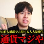 仮想通貨が大暴落！仮想通貨業界のヤバすぎる実態を解説します。