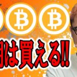 ビットコイン短期は買えるチャート！！【 仮想通貨チャート分析】 #ビットコイン #仮想通貨 #暗号資産 #テクニカル分析