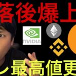 仮想通貨と株、暴落後の爆上げに？アレは最高値更新！