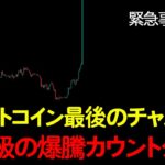 絶対に諦めるな。ビットコイン、爆発的シグナルを感知した。