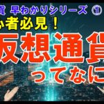 【初心者必見！】「仮想通貨ってなに？」仮想通貨早わかり超入門シリーズ①