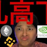 仮想通貨乱高下、バブル崩壊？米国株はもう大丈夫？