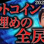ビットコインまた急落！下降トレンド入が濃厚か