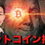 数兆円のビットコインが押収！巨額エアドロが来るか⁉️