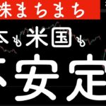 【米株まちまち】日本もアメリカも不安定な相場が続く！ #米国株 #日経平均