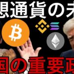 仮想通貨、米国の重要政策が動いた！！！