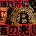 仮想通貨市場、急落の兆しか？？ビットコインには大きな下落が来ると予想するアナリストも？