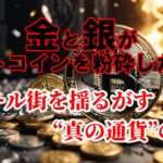 金と銀がビットコインを粉砕した理由：ウォール街を揺るがす“真の通貨”の逆襲