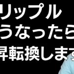 🥶リップル🥶ヤバい〜🥶リップルこうなったら上昇転換します。