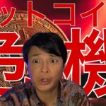 ビットコインさらに暴落危機！仮想通貨バブル崩壊？米国株も警戒？
