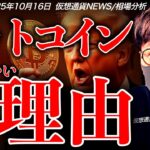 【重要】ビットコインは強気でいい理由。米政府の勢いはもう止まらない。