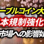 ステーブルコイン大暴走×日本規制強化…暗号市場への影響如何？