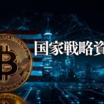 ついに動いたアメリカ。ビットコインを戦略資産として保有する“本当の狙い”