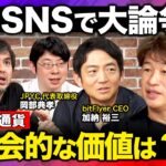 【川上量生vs仮想通貨】大激論！本当は損してる？暗号資産界隈の本音とは…【ReHacQ高橋弘樹vs加納裕三vs岡部典孝】