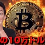 仮想通貨市場は連日の暴落。ビットコイン10万ドル割れ！