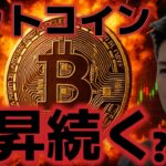 ビットコインは上昇続くのか？？来週に10万ドルを回復するための条件とは！？