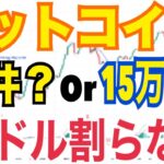 👉 「ビットコイン天井か、それとも新時代の始まり！？もう二度と10万ドルを割らない理由とは！」