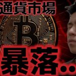 仮想通貨市場は大暴落で10万ドル割れ。これは買いのチャンスか？？