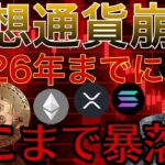 仮想通貨バブル崩壊！ビットコイン10万ドル割れ。各暗号資産はココまで暴落します。