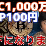 ビットコイン1,000万円 リップル100円以下になります。あの仮想通貨は最高値更新しそう！