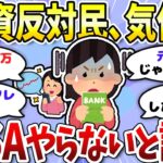 【有益】貯金1000万無いし投資も怖い…NISA民と差が開いていく＜投資・NISA＞【ガルちゃんまとめ】