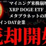 【10万ドル割れ】ビットコインを売り始めたトレジャリーDAT企業。量子コンピュータ、マイニング米株も崩壊。リップルXRP DOGE ETFの上場とメタプラネットの現在