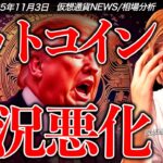 【悲報】ビットコイン状況悪化。11月はどうなる？