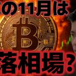 11月はビットコイン下落相場になる？？何が上昇の材料になるのか？？
