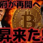 米政府再開が近いとの報道！！ビットコインは週明け上昇で11万ドル回復なるか！？